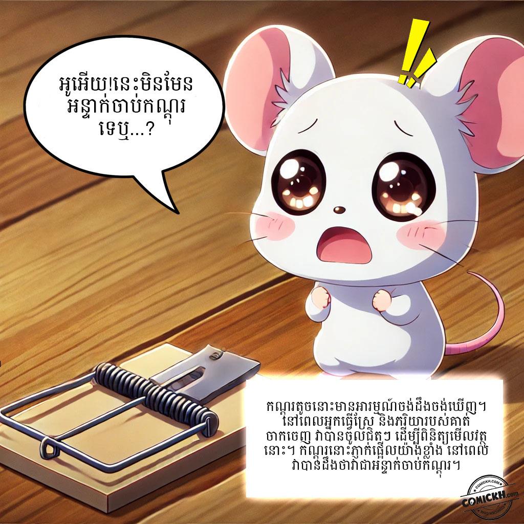 សត្វកណ្តុរ: Oneshot